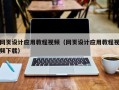 公主岭网页设计应用教程视频（网页设计应用教程视频下载）